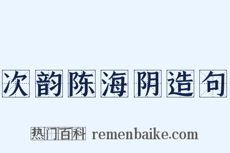 次韵陈海阴造句是什么意思的图片